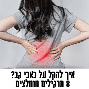 8 תרגילים מומלצים לכאבי גב